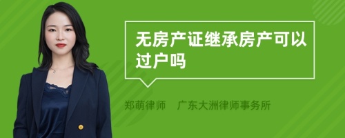 无房产证继承房产可以过户吗