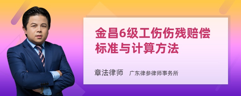 金昌6级工伤伤残赔偿标准与计算方法