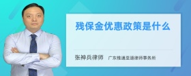 残保金优惠政策是什么