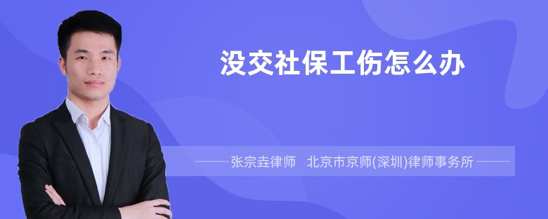 没交社保工伤怎么办