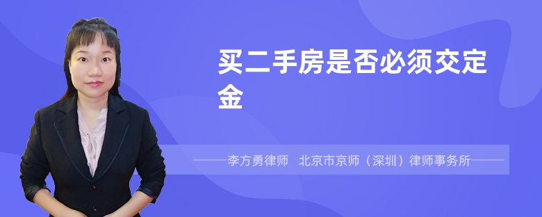 买二手房是否必须交定金