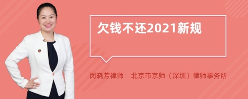 欠钱不还2021新规