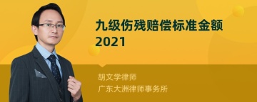 九级伤残赔偿标准金额2021