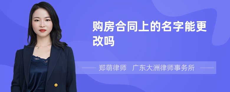 购房合同上的名字能更改吗