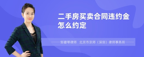 二手房买卖合同违约金怎么约定