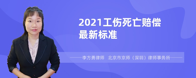 2021工伤死亡赔偿最新标准