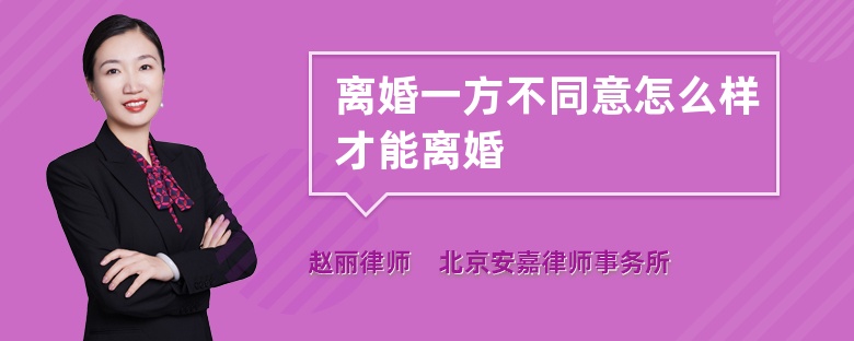 离婚一方不同意怎么样才能离婚