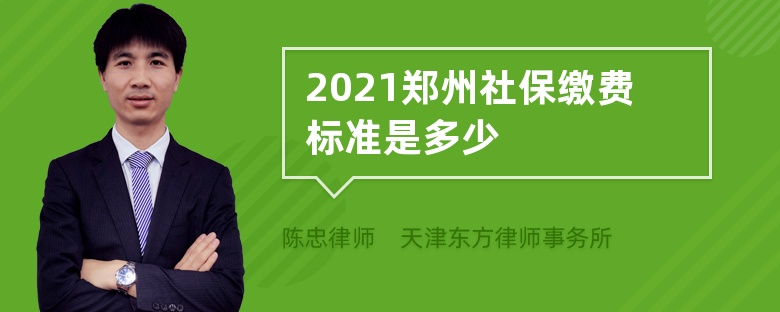 2021郑州社保缴费标准是多少