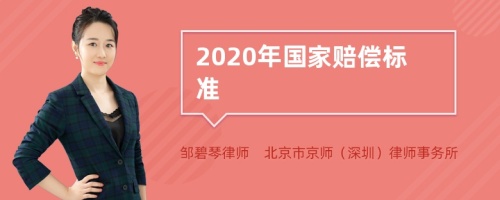 2020年国家赔偿标准