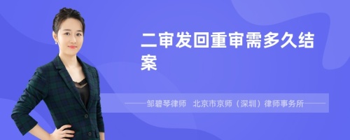 二审发回重审需多久结案