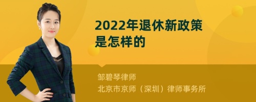 2022年退休新政策是怎样的