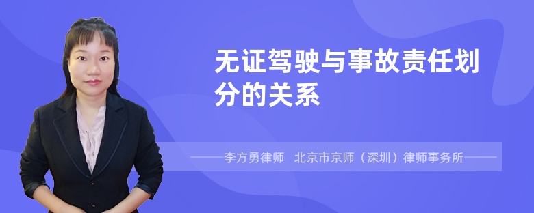 无证驾驶与事故责任划分的关系