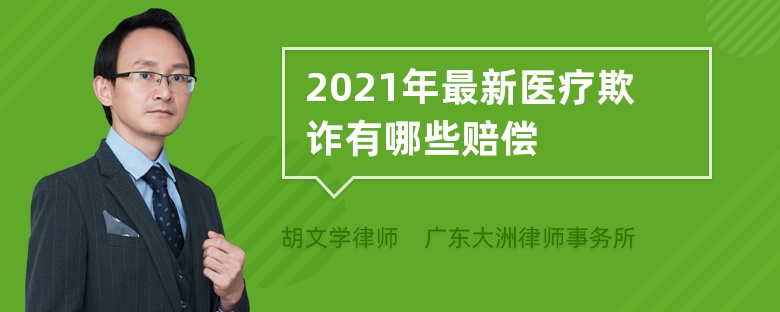 2021年最新医疗欺诈有哪些赔偿