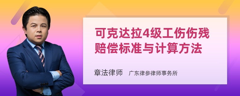 可克达拉4级工伤伤残赔偿标准与计算方法