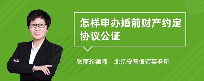 怎样申办婚前财产约定协议公证