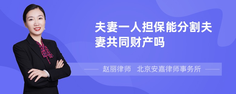 夫妻一人担保能分割夫妻共同财产吗