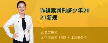 诈骗案判刑多少年2021新规