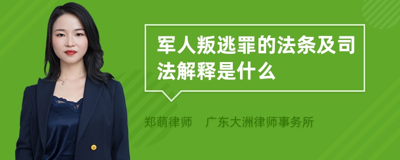 军人叛逃罪的法条及司法解释是什么