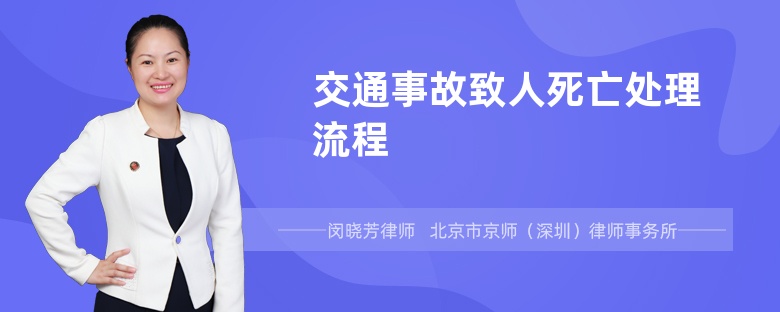 交通事故致人死亡处理流程