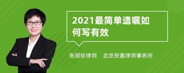 2021最简单遗嘱如何写有效