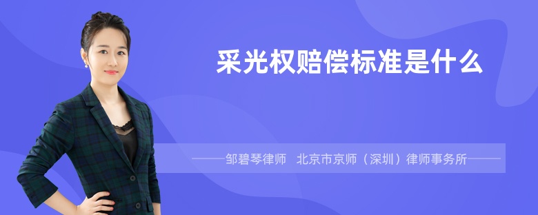 采光权赔偿标准是什么