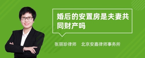 婚后的安置房是夫妻共同财产吗