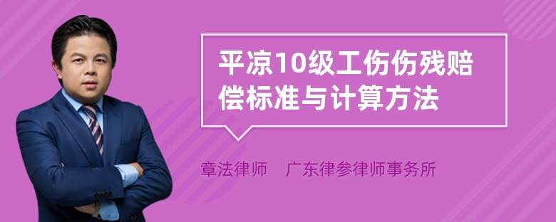 平凉10级工伤伤残赔偿标准与计算方法