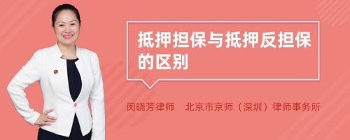 抵押担保与抵押反担保的区别