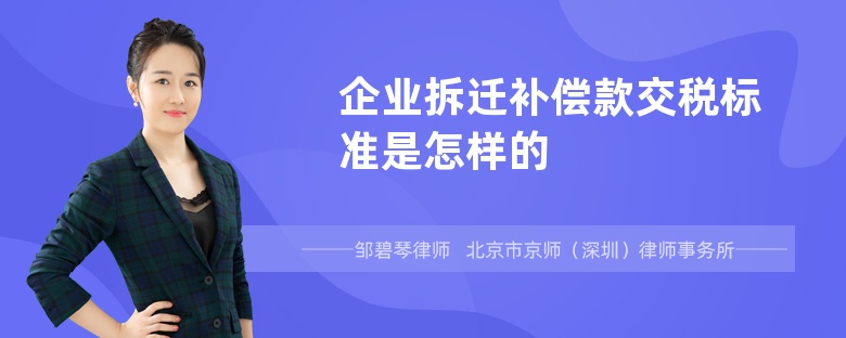 企业拆迁补偿款交税标准是怎样的