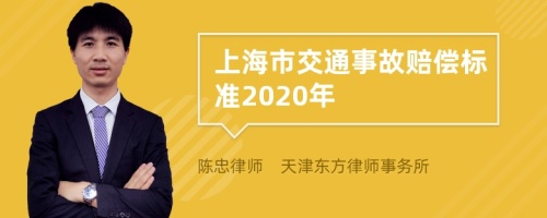 上海市交通事故赔偿标准2020年
