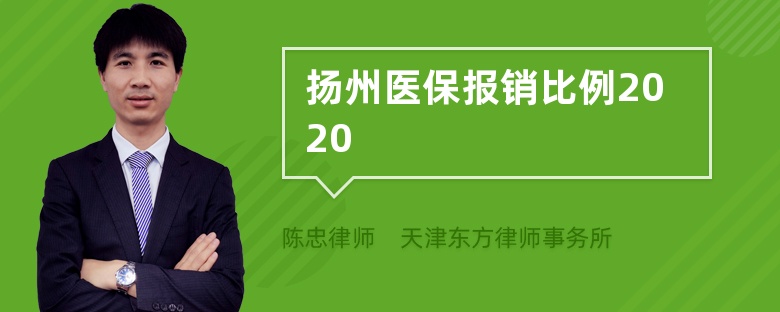 扬州医保报销比例2020