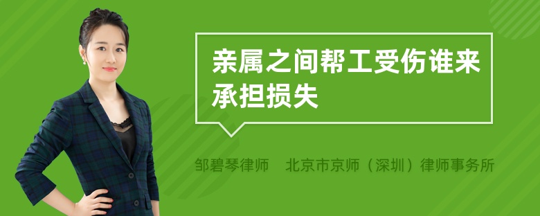 亲属之间帮工受伤谁来承担损失