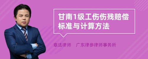 甘南1级工伤伤残赔偿标准与计算方法