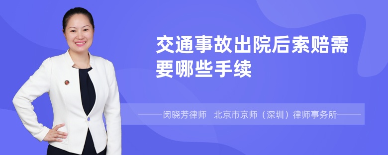 交通事故出院后索赔需要哪些手续