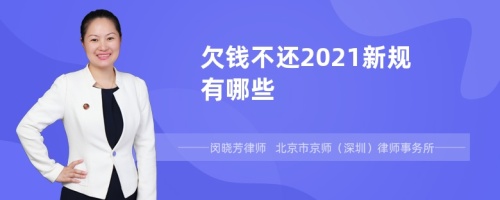 欠钱不还2021新规有哪些