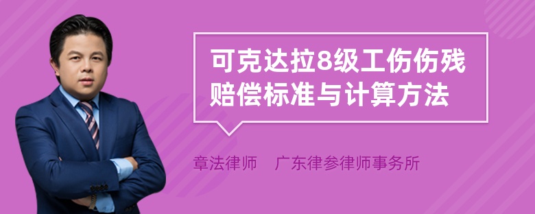 可克达拉8级工伤伤残赔偿标准与计算方法