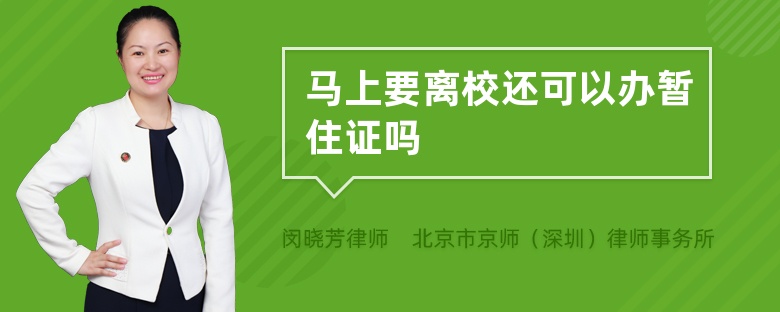 马上要离校还可以办暂住证吗