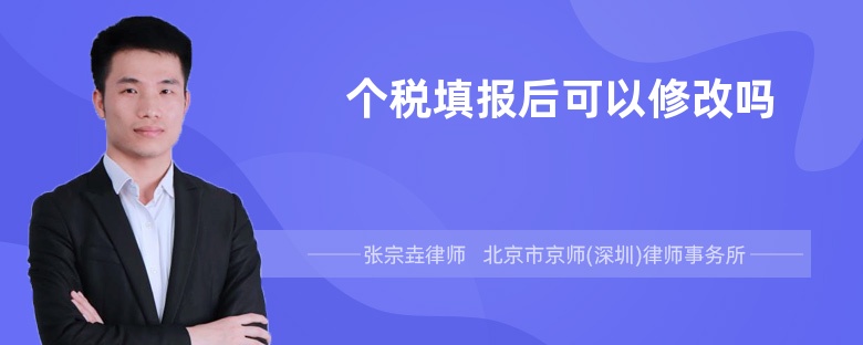 个税填报后可以修改吗