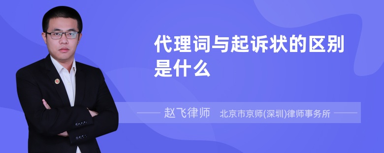 代理词与起诉状的区别是什么