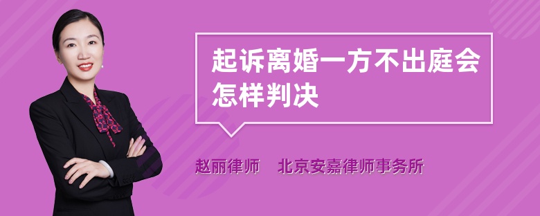 起诉离婚一方不出庭会怎样判决