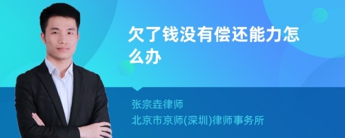 欠了钱没有偿还能力怎么办