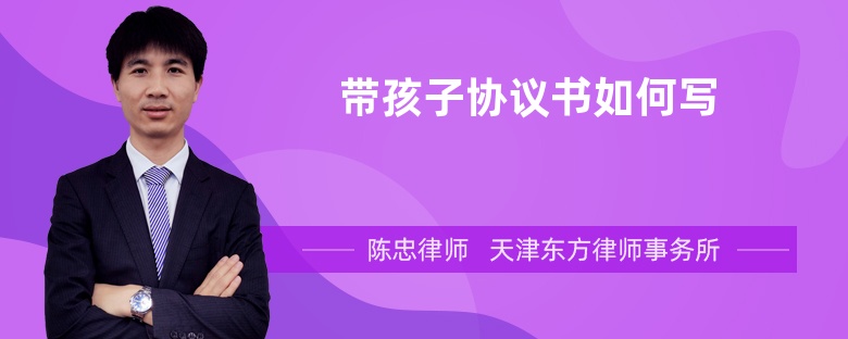 带孩子协议书如何写