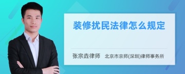 装修扰民法律怎么规定