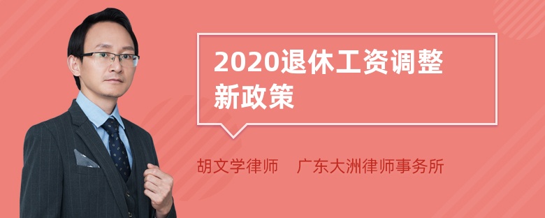 2020退休工资调整新政策