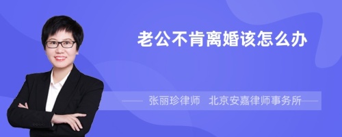 老公不肯离婚该怎么办