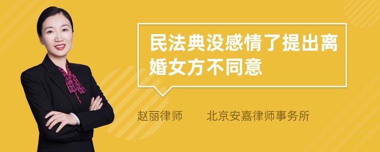 民法典没感情了提出离婚女方不同意