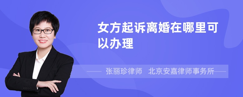 女方起诉离婚在哪里可以办理