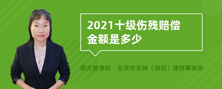 2021十级伤残赔偿金额是多少