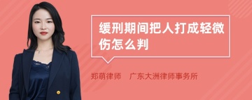 缓刑期间把人打成轻微伤怎么判