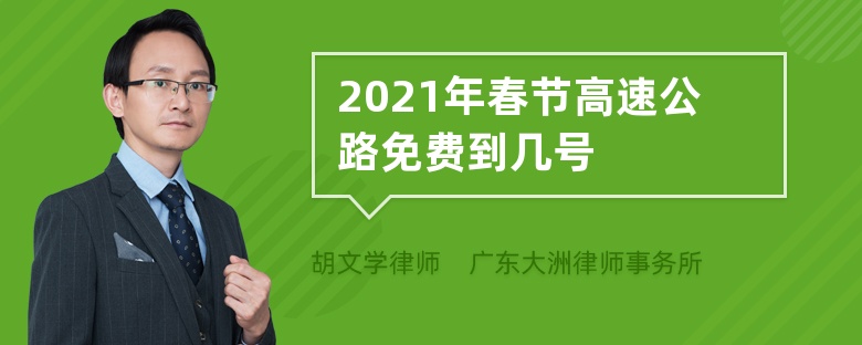 2021年春节高速公路免费到几号